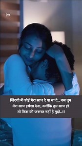 जिंदगी में कोई मेरा साथ दे या ना दे बस तुम मेरा साथ हमेशा देना..!!💗#youtubeshorts #trending #shorts