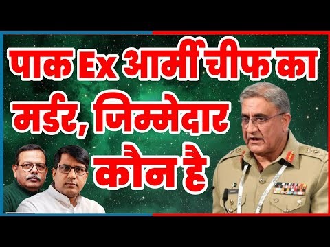 Ex Pakistan Army Chief Qamar Javed Bajwa को 72 हूरों पास भेजा! UNKONWNGUNMAN | Asimmunir