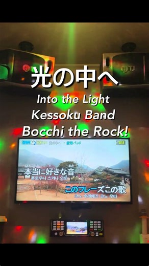 Kessoku Band - 光の中へ#결속밴드#봇치더락#結束バンド#ぼっちざろっく #bocchitherock#kessokuband#intothelight#j_pop#jpop#cover