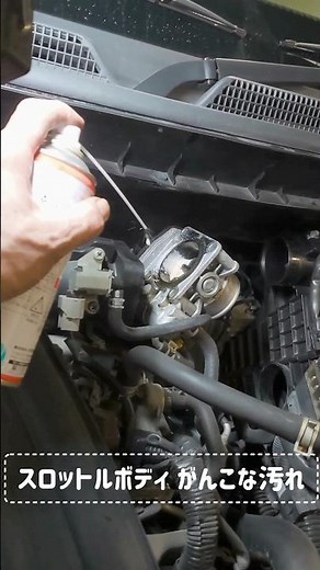 🔧［コレは見てられない⁉️]スロットルボディ清掃😱#shorts#automobile #メカニックの視点