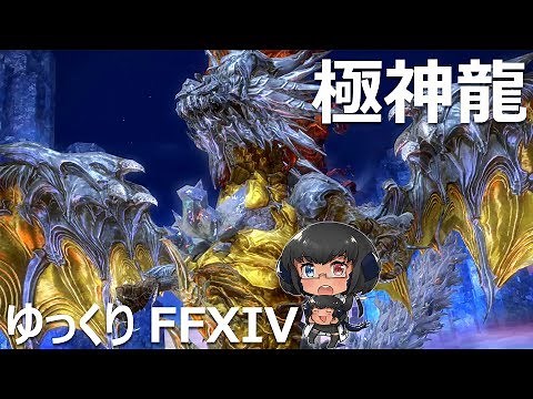ゆっくりと振り返る極神龍討滅戦 #FF14