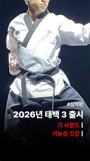 무토팀스 공식 인스타그램 on Instagram: "🔊 도복 소리가 30% 더 커졌다?! 2026년형 무토 태백 3 드디어 출시! 압도적인 장력과 마찰음으로 품새의 격을 높이세요. 무토 태백 3 상의에서 주목할 포인트! ✅ 땀 흡수 & 오염 방지 기능성 깃 ✅ 원단 밀도 최적화로 소리 극대화 2026년 무토의 어마어마한 신기술이 장착된 태백 3! ’기 사운드(KI SOUND)‘ 인증 라벨을 꼭 확인하세요! 🥋🔥 #무토 #태백3 #기사운드 #품새도복 #태권도복"