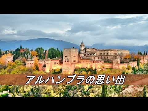 [High-quality sound] Tarrega "Memories of the Alhambra" Alhambra palace panoramic video