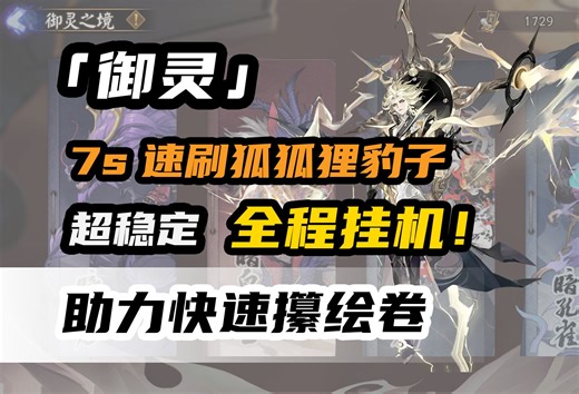 【阴阳师】「御灵」全自动7s速刷狐狸豹子！绘卷必备！