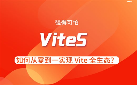 Vite5 强的可怕！如何从零到一实现 Vite 全生态？