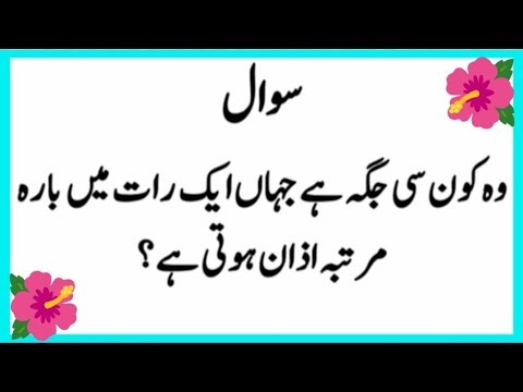 50+ Amazing General Knowledge Question in Urdu | Paheliyan in Hindi | Islamic sawal jawab ll GK quiz