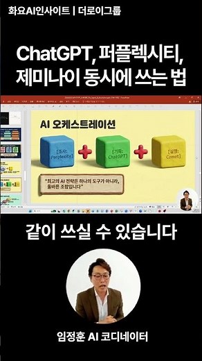 ChatGPT, 퍼플렉시티, 제미나이 동시에 쓰는 법 | 화요AI인사이트
