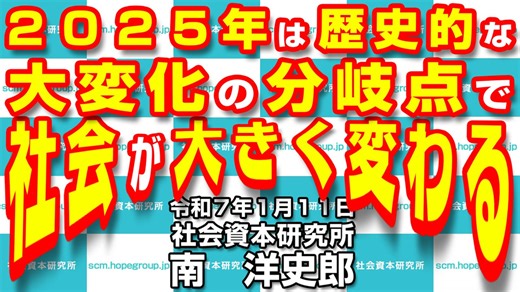 ２０２５年は歴史的な大変化の分岐点で社会が大きく変わる 1-11-2025