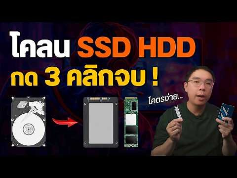 วิธีโคลน SSD HDD ย้ายไฟล์ไปหมด ไม่ต้อง Windows ใหม่ อัปเดต 2025