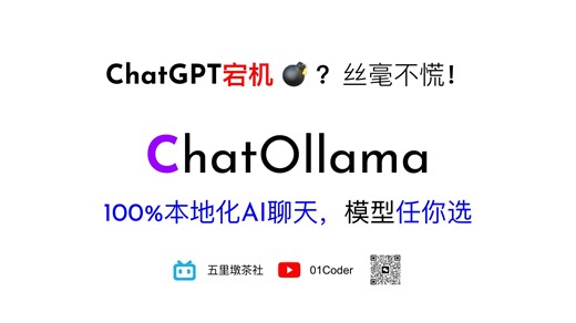 ChatGPT宕机？丝毫不慌！😎 | ChatOllama + Ollama = 100%本地化AI聊天 | 模型任你选
