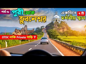 Puri Sightseeing | Top Seven Places In Odisha Bhubaneswar By Car | Puri Tour | Sun Temple | Lingaraj