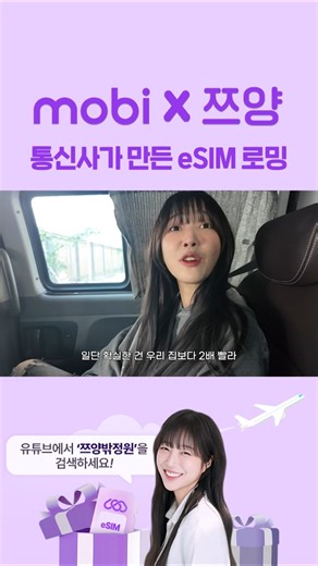 쯔양과 함께하는 통신사가 만든 eSIM 로밍 mobi #esim로밍