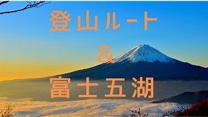 富士山の登山ルートと富士五湖を覚える！ | Qyuzu