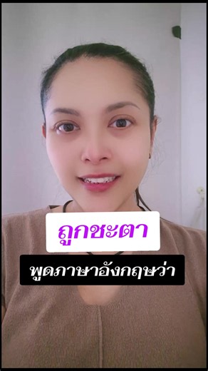 พูดภาษาอังกฤษว่าถูกชะตา ใช้คำว่า hit it off อย่างไร