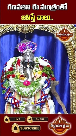 గణపతిని ఈ మంత్రంతో జపిస్తే చాలు.. #ganapati #lordganesha #mantra #chanting #shorts #Teerthayatralu
