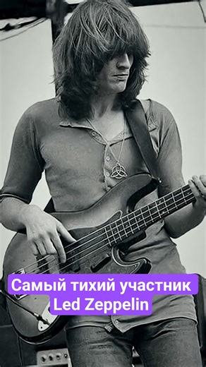 Самый тихий участник Led Zeppelin? 🤫🎸 #LedZeppelin #JohnPaulJones #Bass