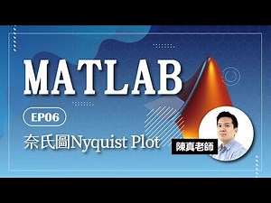【陳真 ✕ MATLAB教學】奈氏圖Nyquist Plot｜EP06－台北偉文文教機構 [HD Video]