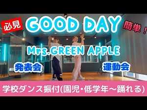 簡単！ダンス振付【GOOD DAY／Mrs.GREEN APPLE】園児•低学年〜踊れる！(運動会.発表会etc.)