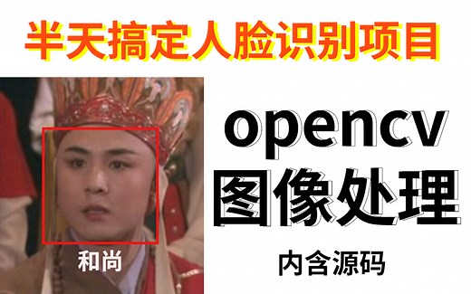 【opencv】实现人脸识别---大佬手把手教你做人脸识别（附带源码课件）人脸识别算法/人脸识别打卡系统/opencv人脸识别/人脸识别代码