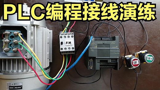 PLC控制电机启动停止，实物一根一根接线并编程演练，清晰易懂