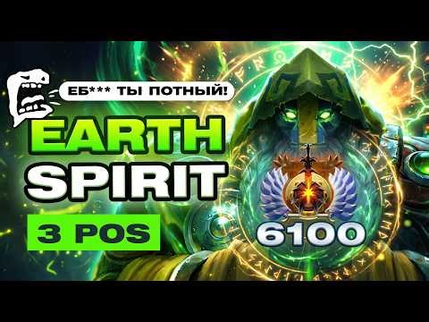Earth Spirit 3 POS | Strong Tank-Initiator | 6.1K MMR | DOTA 2