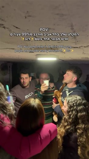 POV: You run into a Tel Aviv bomb shelter during a missile alert… and it’s 99% young people plus one legendary older guy named ✨Dov✨. While sirens sound outside, inside the shelter there’s often music, laughter, and the uniquely Israeli ability to turn even the most stressful moments into community. Resilience, humor, and unity exemplify the Israeli spirit. 🇮🇱 🎥: milidayan