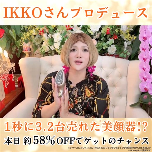 【1秒に3.2台売れた美顔器】 IKKOプロデュースの美顔器で たるみがキレイになると注文殺到！ #美顔器 #おうちエステ #IKKOプロデュース | Beauty press