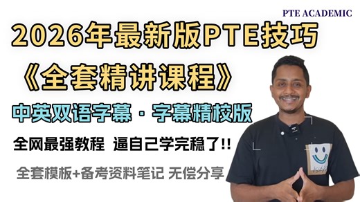 【PTE】2026年全新技巧精讲课程，零基础一个月8炸，全网最强教程一个视频讲通所有题型+中英字幕精校版，给你解决99%的问题！