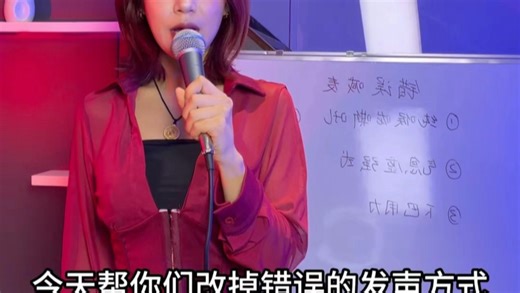 【MC公开课】第四节改正你的错误发声方式