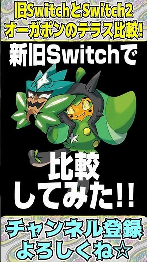【Switch2】検証!!激重だったオーガポンのテラスタル演出はどうなったのか!? #shorts #ポケモンsv #switch2 #オーガポン
