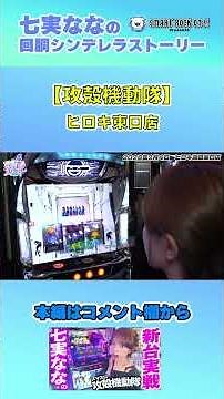 【攻殻機動隊】七実なな新台実戦スマスロ攻殻機動隊［スマスロ］［スロット］【Sammy】 #七実なな #14話 #パチスロ #スマスロ