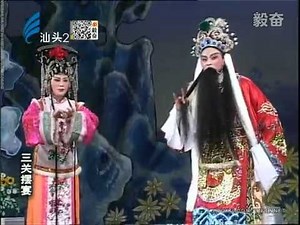 Teochew Opera 毅奋潮剧 《三关摆宴四郎探母》（上） 揭阳潮剧团演出