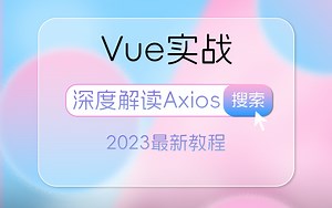 前端Vue中的axios的深度解读，前后端分离架构实战 | 2023名师亲授手把手实操讲解，助力零基础快速入门提升，内附源码（axios二次封装）S0030