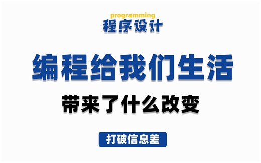 编程究竟给我们生活带来了什么改变？