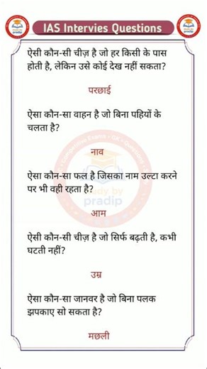 UPSC SSC interview mai har bar puchne wale sawal.. important questions answer #gk #viral #shortvideo