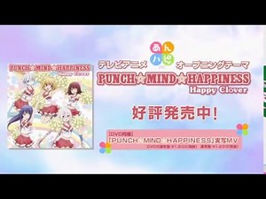 TVアニメ「あんハピ♪」オープニング主題歌 「PUNCH☆MIND☆HAPPINESS」発売中