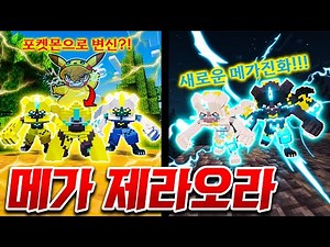 The new Mega Evolved Pokémon, "Mega Zeraora", has arrived!! Transform into a Pokémon and catch ev...