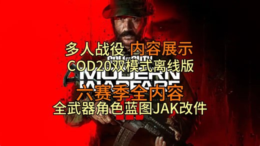 【COD20双模式学习离线版】中文多人战役 六赛季内容展示
