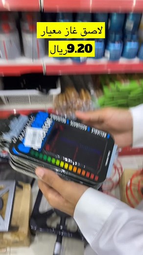 لاصق الغاز المبتكر: المنتج الرهيب الذي سيحدِّد مستوى الغاز لديك