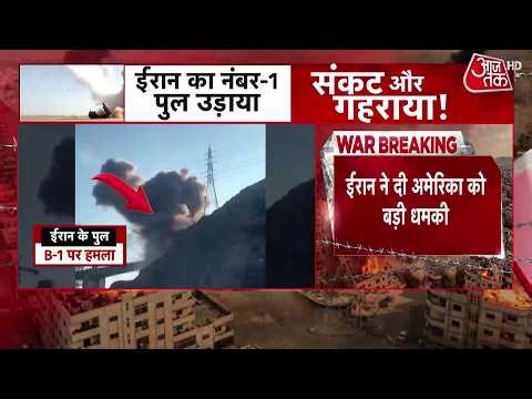 US-Israel-Iran War: Iran enraged by the collapse of the B-1 bridge, threatens to target 8 bridges...