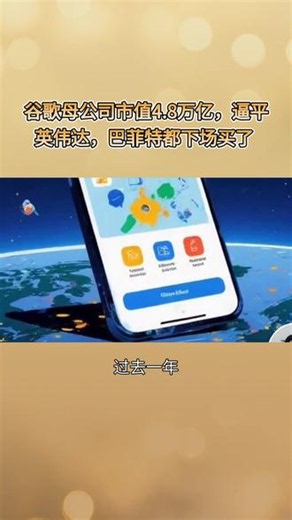 谷歌母公司市值4.8万亿，逼平英伟达，巴菲特都下场买了 #谷歌 #芯片 #英伟达