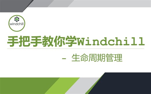 手把手教你学Windchill-高级篇-生命周期管理