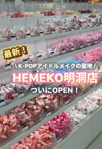明洞で話題のHEMEKOオープン！
