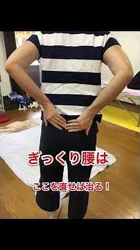 【ぎっくり腰の治療改善例】整体広島眞田流 痛くても歩ける程度のギックリ腰はすぐに治ります。腱引き療法/筋整流法 広島城巽道場 #広島 #腰痛 #ぎっくり腰 #整体 #整体院