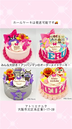 【保存版】1〜3歳の誕生日に選ばれてる！大人気キャラクターケーキ🎂✨ 子どもたちが夢中になる、あの国民的ヒーローと仲間たち！ 実はアトリエナユタがオープンして、記念すべき“初めてのキャラクターオーダー”もアンパンマン でした。 ベースのクリームカラーや、数字・星・リボンなどの立体パーツの色まで自由にカスタム可能🎨 男の子も女の子も、お子様の「大好き！」を詰め込んだ世界に一つだけのケーキでお祝いしませんか？ 「次の誕生日ケーキの参考にしたい！」「デザインを真似したい！」という方は、右側の【保存マーク（セーブ）】を押していつでも見返せるようにしてくださいね📌 ※※ ※※ ※※ ※※ ※※ 🎂 ホールケーキは要予約です ご予約はご入用日の2ヶ月前から受付開始！ （混み合う場合もあるため、2週間前までのご相談がおすすめです✨） 現在の最短受取：店頭受取 8/26以降 / 発送 8/27着以降 📋 ご予約・お問い合わせ方法 1. プロフィールのリンクをタップ 2. 制作例や参考価格をチェック 3. HP内のボタンから公式LINEへお気軽にどうぞ！ ※お問い合わせは公式LINEのみで承っ