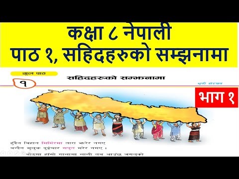 कक्षा ८ नेपाली पाठ १, सहिदहरुको सम्झनामा भाग १//Class 8 Nepali lesson 1, Part 1