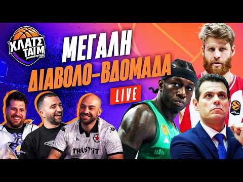 To ΛΟΥΣΙΜΟ του ΠΑΟ και η μάχη για την ΑΠΩΛΕΙΑ της πρώτης θέσης | ΧΛΑΤΣ ΤΑΪΜ