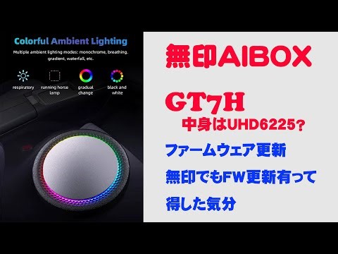 【CarPlay AIBOX】無印AIBOX GT7Hファームウェア更新！