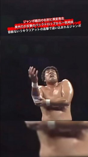 ジャンボ鶴田の右肘に異変発生 長州力が反撃のバックドロップから一気呵成 容赦ないリキラリアットの追撃で追い込まれるジャンボ