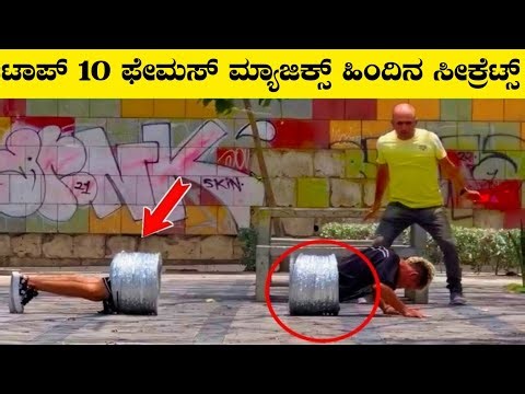 World's Most Famous Magic Tricks Revealed In Kannada|Famous Magic Trick's|Rj Facts In Kannada